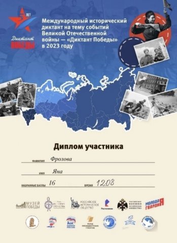Диктант Победы