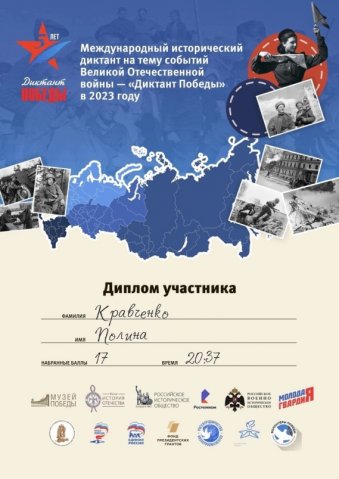 Диктант Победы