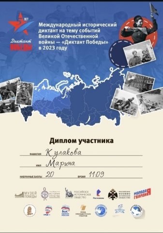 Диктант Победы