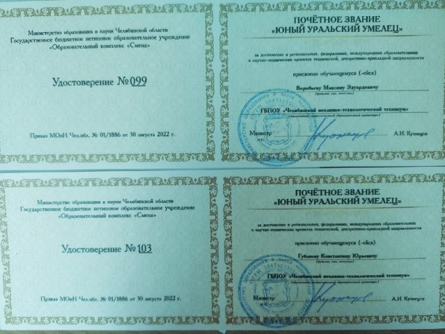 Юный Уральский Умелец 