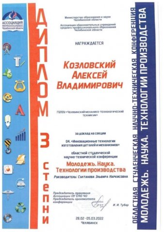 студенческой научно-технической конференции «Молодежь. Наука. Технологии производства»