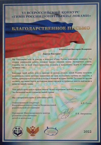 Всероссийский конкурс «Гимн России понятными словами» 