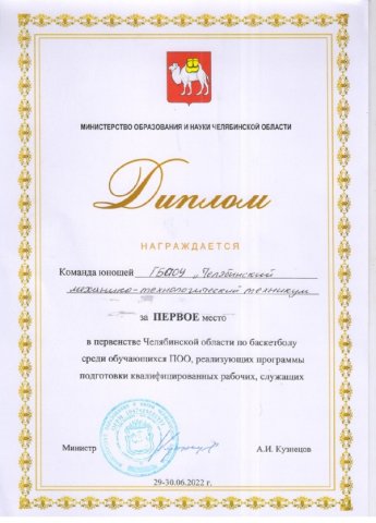 Первенство Челябинской области по баскетболу среди ПОО 
