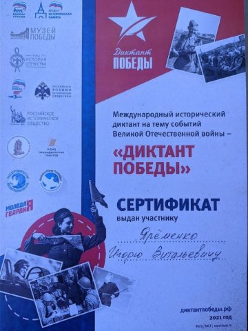 Диктант Победы