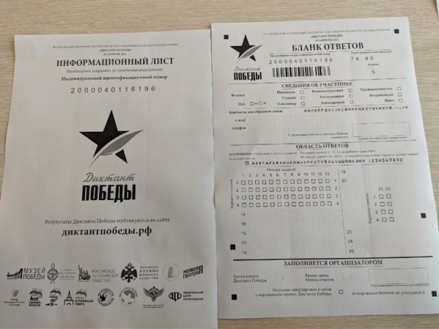 Диктант Победы