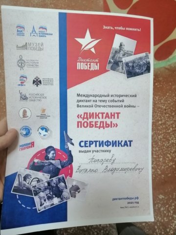 Диктант Победы