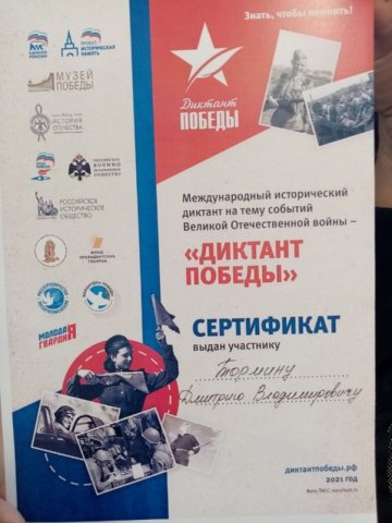 Диктант Победы