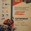Диктант Победы 