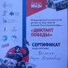 Диктант Победы