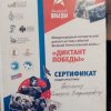 Диктант Победы