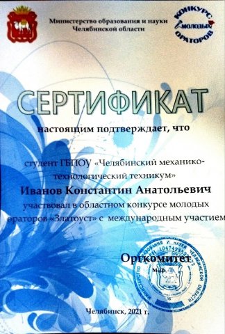 Областной конкурс молодых ораторов "Златоуст"